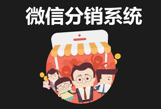 如何用<a href='/' target='_blank'><u><a href='/' target='_blank'><u>微信分銷</u></a>系統(tǒng)</u></a>開店？