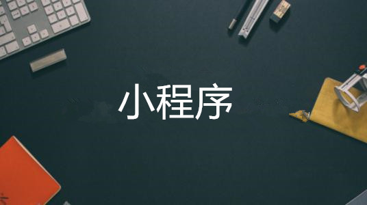 微商開(kāi)店是選擇淘寶還是小程序？微信小程序怎么開(kāi)店？