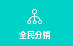 <a href='/fenxiao/' target='_blank'><u>三級(jí)分銷</u></a>系統(tǒng)