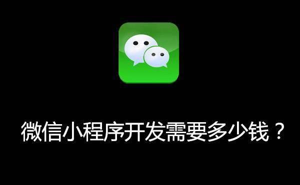 微信小程序開發(fā)需要多少錢？