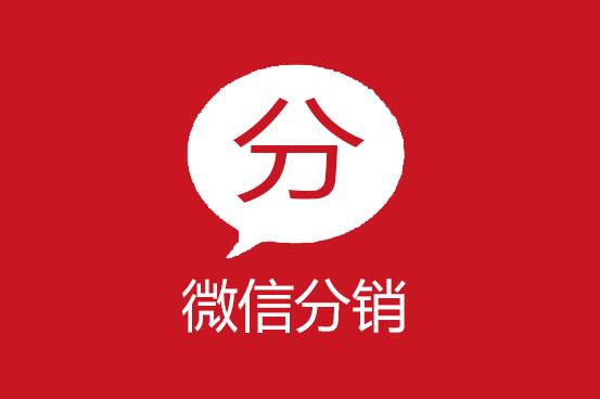 微信三級(jí)<a href='/' target='_blank'><u>分銷系統(tǒng)</u></a>