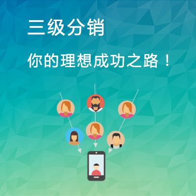獨(dú)家解析<a href='/fenxiao/' target='_blank'><u>三級分銷</u></a>系統(tǒng)是如何幫你提高銷量