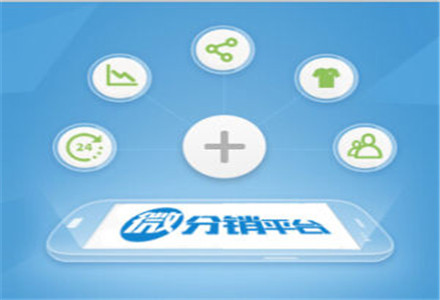 用<a href='/fenxiao/' target='_blank'><u>微信<a href='/fenxiao/' target='_blank'><u>三級(jí)分銷(xiāo)</u></a>系統(tǒng)</u></a>的三大優(yōu)勢(shì)