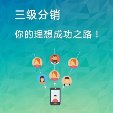 如何快速建立微信三級(jí)分銷商城