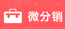 <a href='/fenxiao/' target='_blank'><u>三級(jí)分銷</u></a>的厲害之處