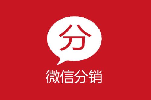微分銷(xiāo)商城