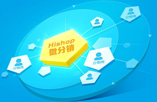 如何提高<a href='/fenxiao/' target='_blank'><u>三級(jí)分銷</u></a>系統(tǒng)的轉(zhuǎn)化率？