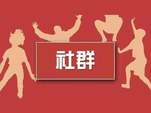 如何進行社群營銷？