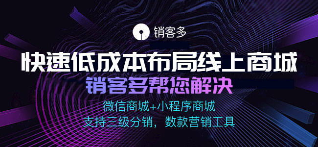 <a href='/fenxiao/' target='_blank'><u>三級分銷</u></a>商城小程序功能有哪些?