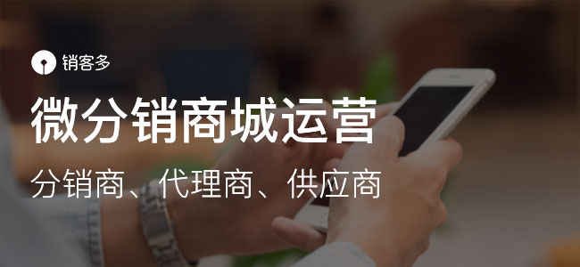 微商分銷系統(tǒng)能給企業(yè)帶來(lái)哪些優(yōu)勢(shì)?
