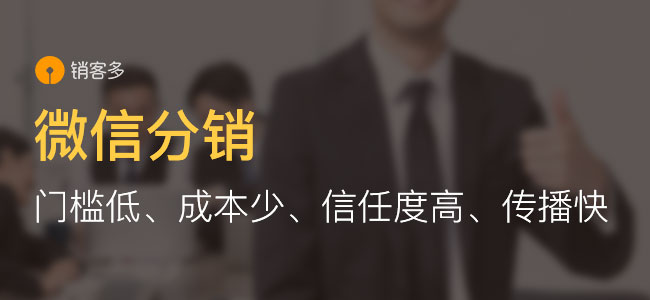 微信商城<a href='/fenxiao/' target='_blank'><u>三級(jí)分銷</u></a>系統(tǒng)好用嗎?