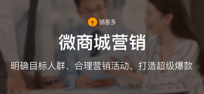 怎么為微信商城籌劃營(yíng)銷(xiāo)活動(dòng)?