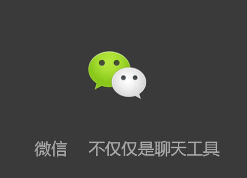 微信營(yíng)銷(xiāo)思路