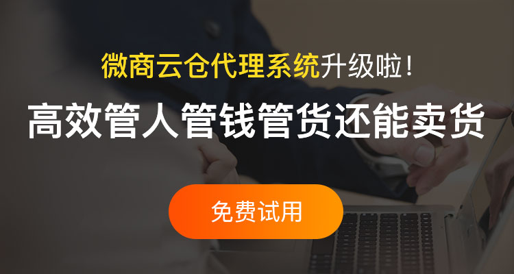 微商云倉代理系統(tǒng)