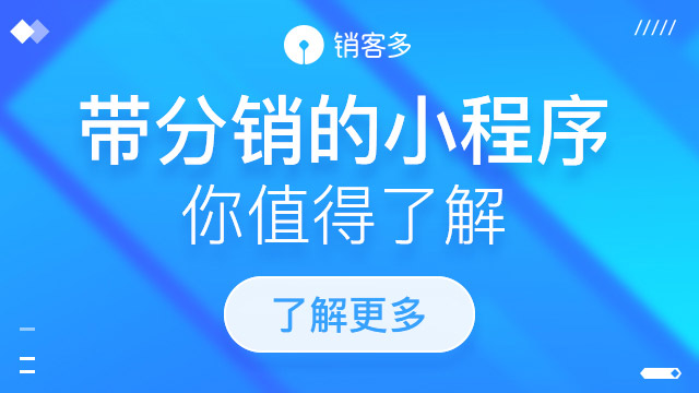微信分銷小程序