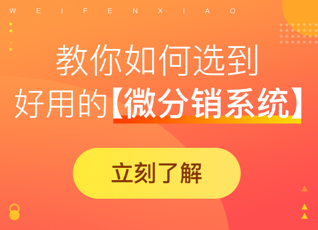 微信分銷(xiāo)