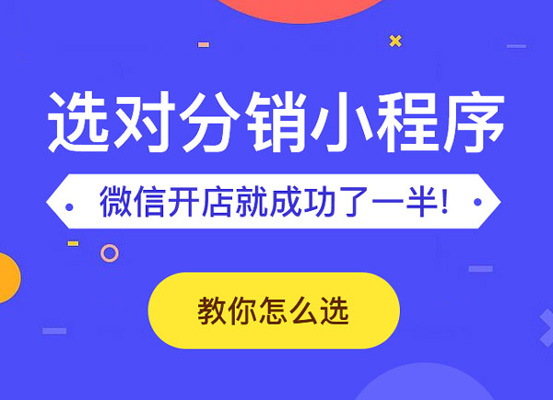 微信小程序分銷
