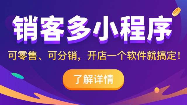 小程序分銷(xiāo)
